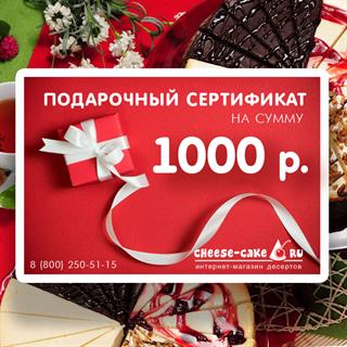Подарочный сертификат номиналом 1000р.