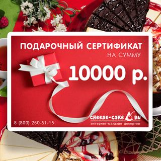 Подарочный сертификат номиналом 10000р.