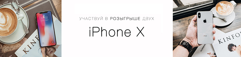 Розыгрыш 2х iPhone X с 17.04.18 до 13.05.18