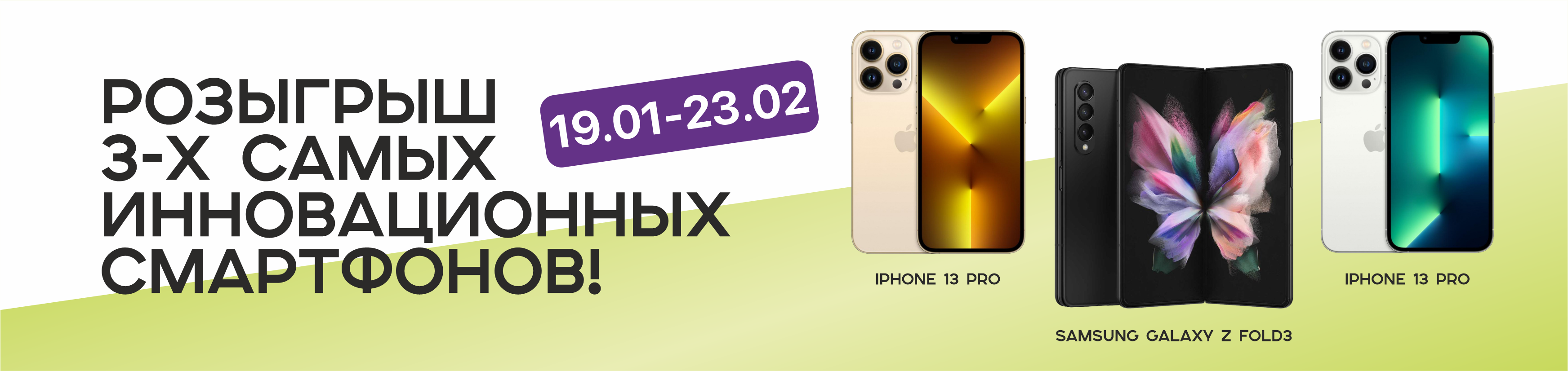 Розыгрыш 2-х iPhone 13 Pro и Samsung Galaxy Z Fold3 (19.01.22 по 23.02.22)