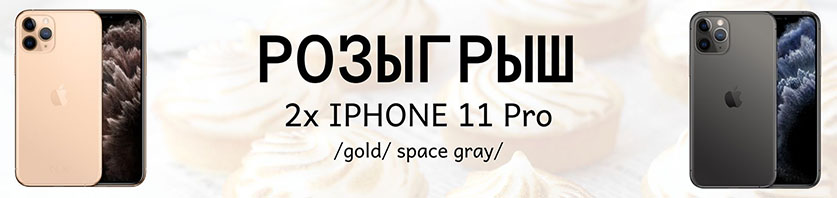 Розыгрыш новых iPhone 11 Pro с 11.05.20 до 07.06.20
