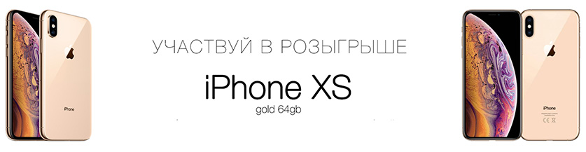 Розыгрыш нового iPhone XS Gold 64 с 21.07.19 до 01.08.19